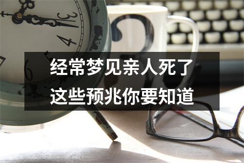 经常梦见亲人死了这些预兆你要知道