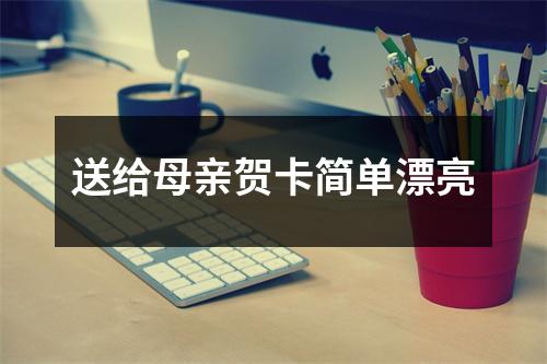 送给母亲贺卡简单漂亮