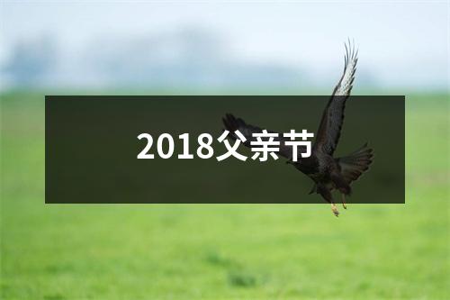 2018父亲节