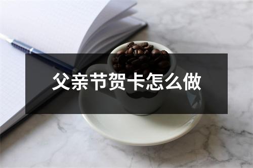 父亲节贺卡怎么做