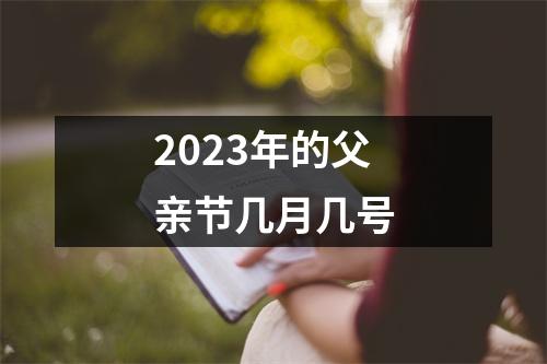 2023年的父亲节几月几号