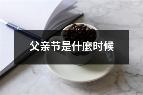 父亲节是什麼时候