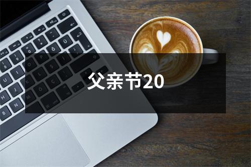 父亲节20