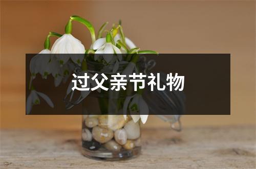 过父亲节礼物