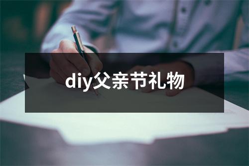 diy父亲节礼物