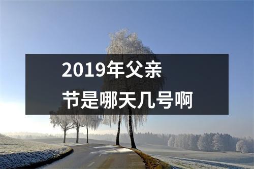 2019年父亲节是哪天几号啊