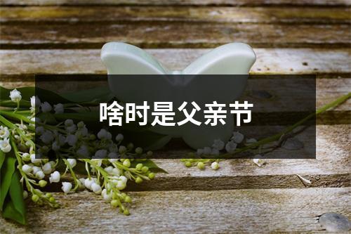 啥时是父亲节