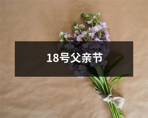 18号父亲节