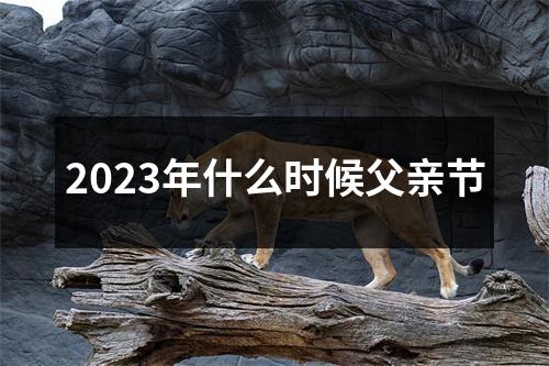 2023年什么时候父亲节