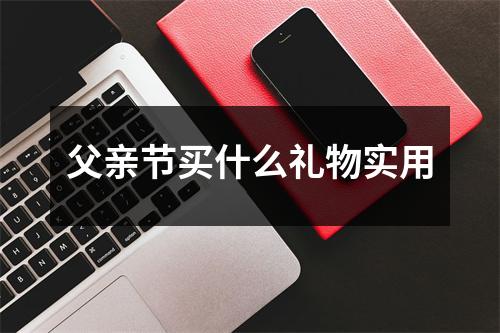 父亲节买什么礼物实用