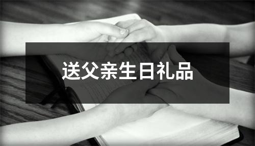 送父亲生日礼品