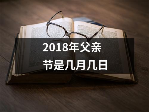 2018年父亲节是几月几日