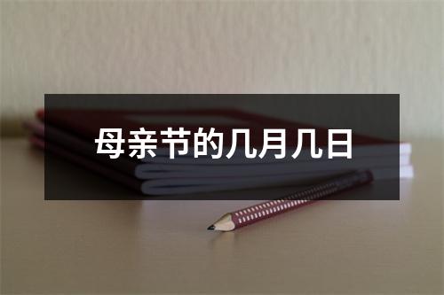 母亲节的几月几日