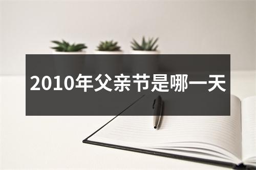 2010年父亲节是哪一天