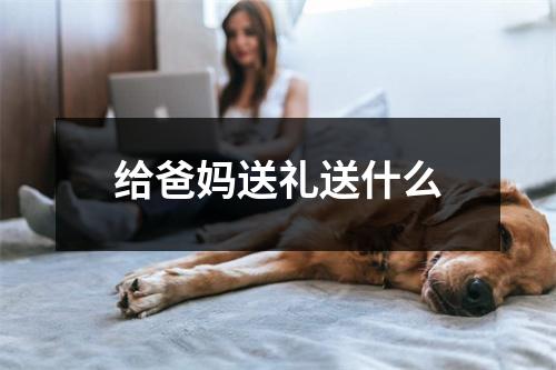 给爸妈送礼送什么