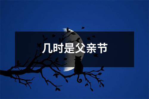 几时是父亲节