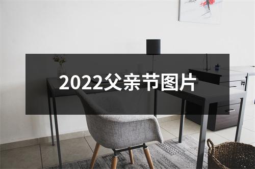 2022父亲节图片