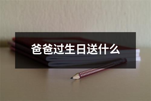 爸爸过生日送什么