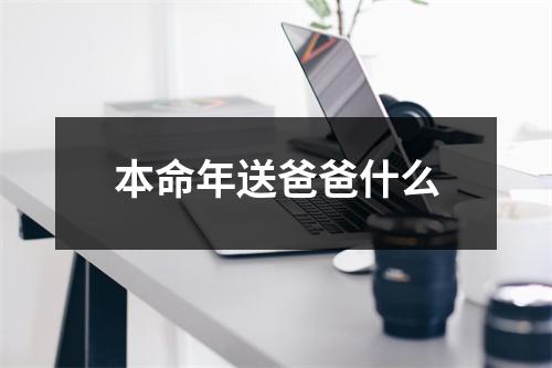 本命年送爸爸什么