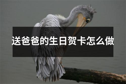 送爸爸的生日贺卡怎么做