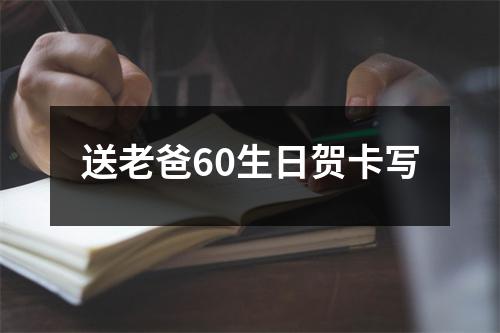 送老爸60生日贺卡写