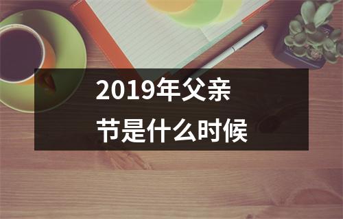 2019年父亲节是什么时候