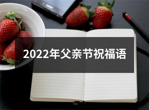 2022年父亲节祝福语