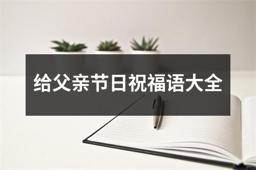 给父亲节日祝福语大全