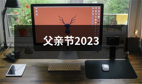 父亲节2023