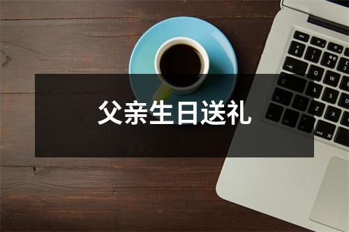 父亲生日送礼