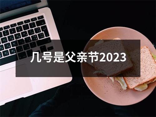 几号是父亲节2023