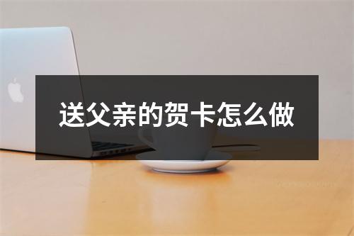 送父亲的贺卡怎么做