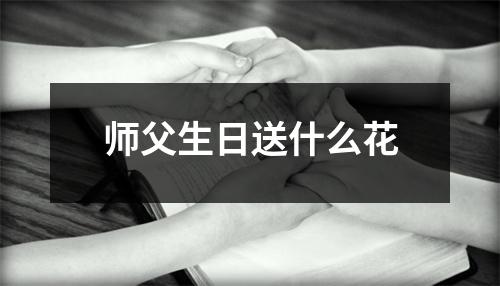 师父生日送什么花