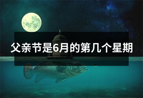 父亲节是6月的第几个星期