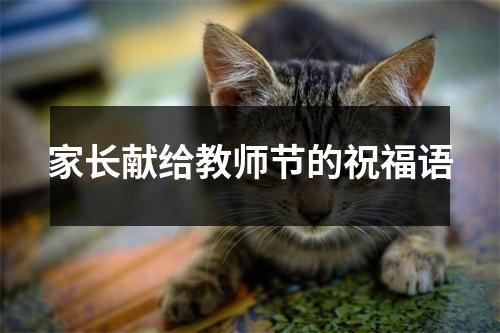 家长献给教师节的祝福语