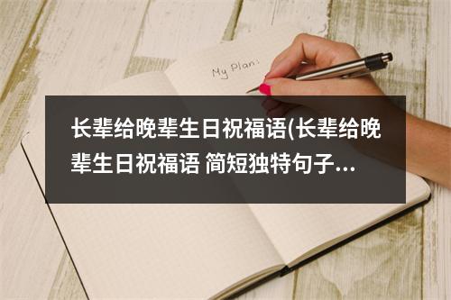 长辈给晚辈生日祝福语(长辈给晚辈生日祝福语 简短独特句子)