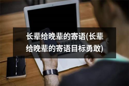 长辈给晚辈的寄语(长辈给晚辈的寄语目标勇敢)