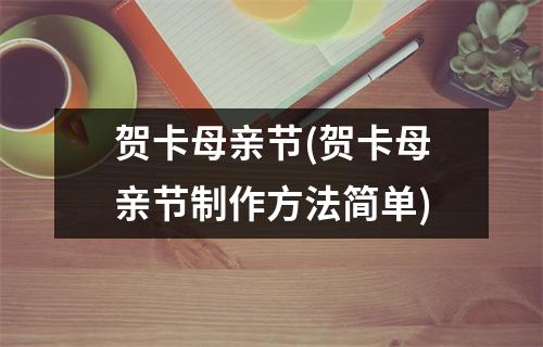 贺卡母亲节(贺卡母亲节制作方法简单)