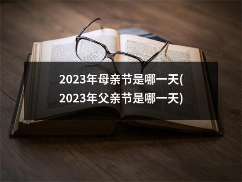 2023年母亲节是哪一天(2023年父亲节是哪一天)