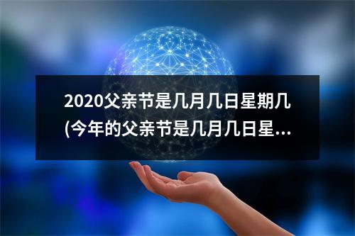 2020父亲节是几月几日星期几(今年的父亲节是几月几日星期几)