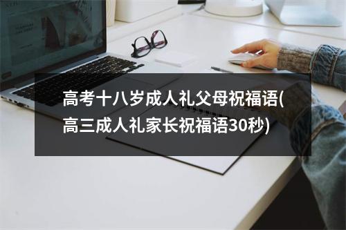 高考十八岁成人礼父母祝福语(高三成人礼家长祝福语30秒)