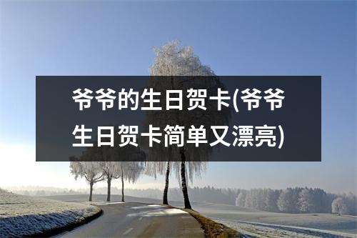 爷爷的生日贺卡(爷爷生日贺卡简单又漂亮)