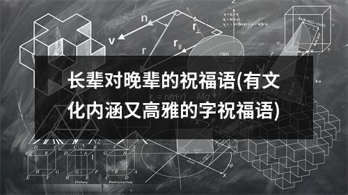 长辈对晚辈的祝福语(有文化内涵又高雅的字祝福语)