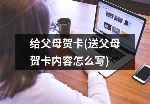 给父母贺卡(送父母贺卡内容怎么写)