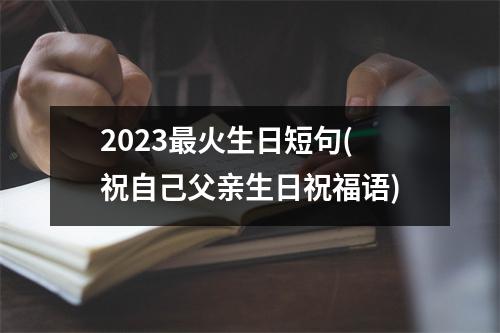 2023火生日短句(祝自己父亲生日祝福语)