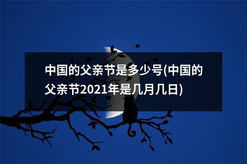 的父亲节是多少号(的父亲节2021年是几月几日)