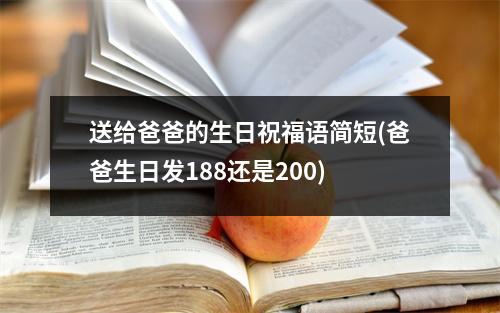 送给爸爸的生日祝福语简短(爸爸生日发188还是200)