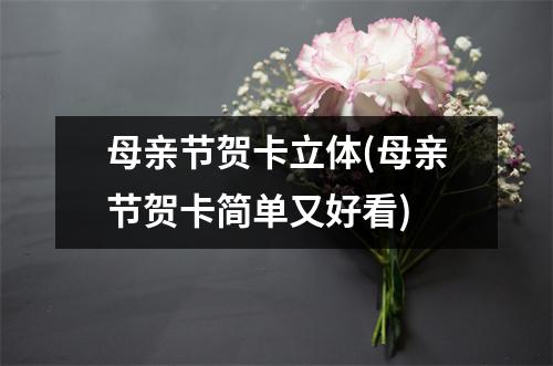 母亲节贺卡立体(母亲节贺卡简单又好看)