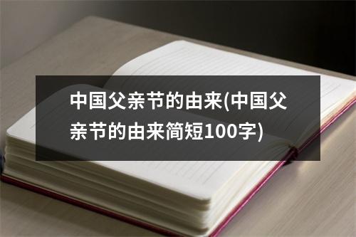 父亲节的由来(父亲节的由来简短100字)