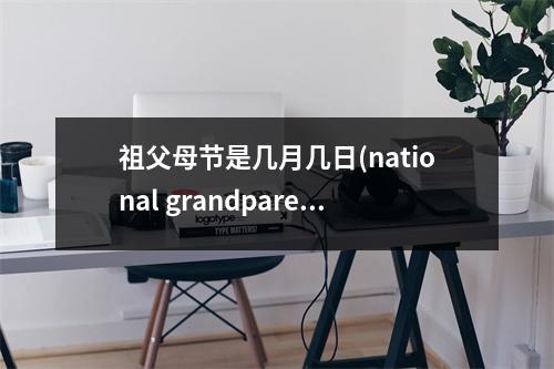 祖父母节是几月几日(national grandparents day)